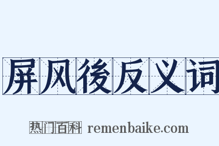 屏风後反义词是什么意思的图片